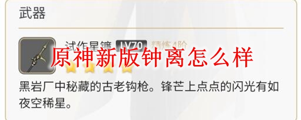 原神新版钟离怎么样