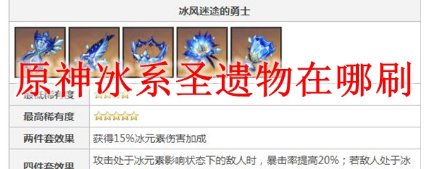 原神冰系圣遗物在哪刷