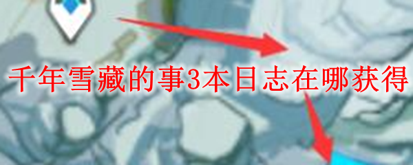 原神千年雪藏的事3本日志在哪获得
