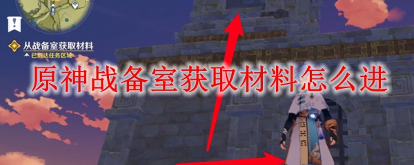 原神战备室获取材料怎么进