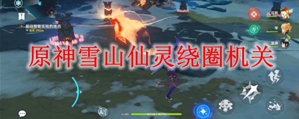 原神雪山仙灵绕圈机关