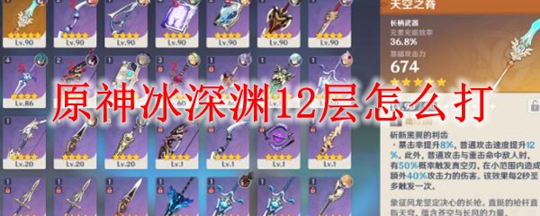 原神冰深渊12层怎么打