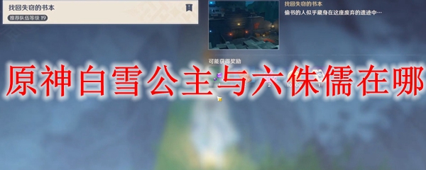 原神白雪公主与六侏儒在哪