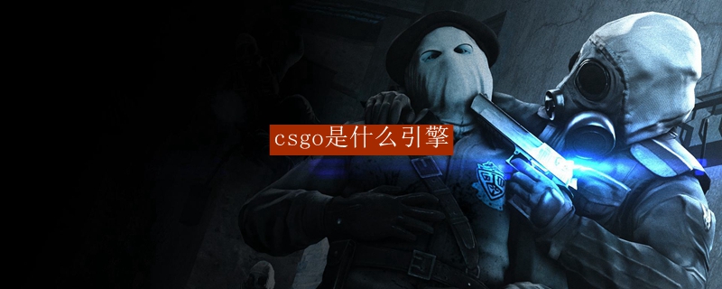 csgo是什么引擎