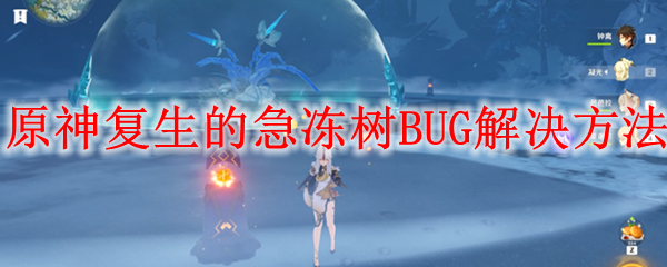 原神复生的急冻树BUG解决方法