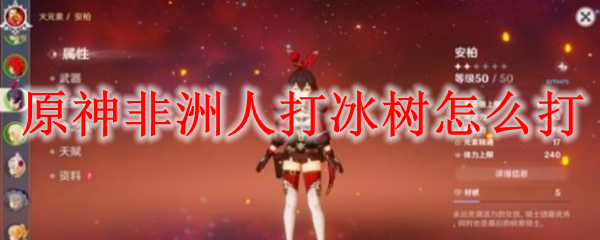 原神非洲人打冰树怎么打