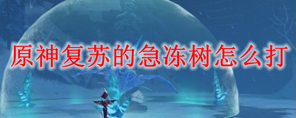 原神复苏的急冻树怎么打