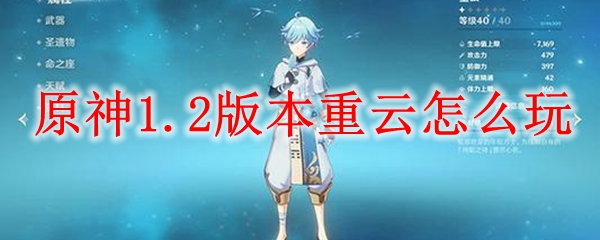 原神1.2版本重云怎么玩