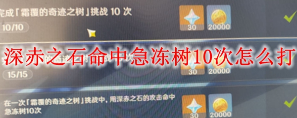 原神深赤之石命中急冻树10次怎么打