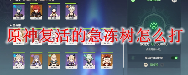 原神复活的急冻树怎么打