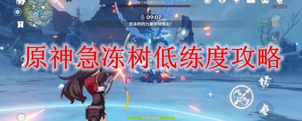 原神急冻树低练度攻略