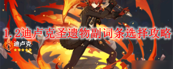 原神1.2迪卢克圣遗物副词条选择攻略