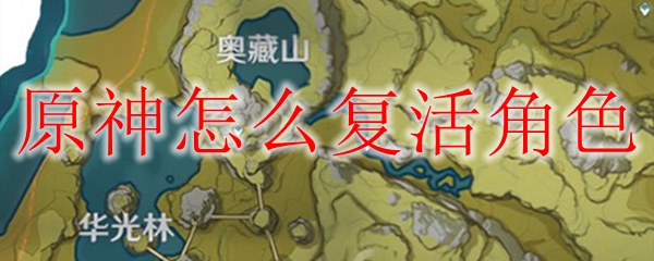 原神怎么复活角色