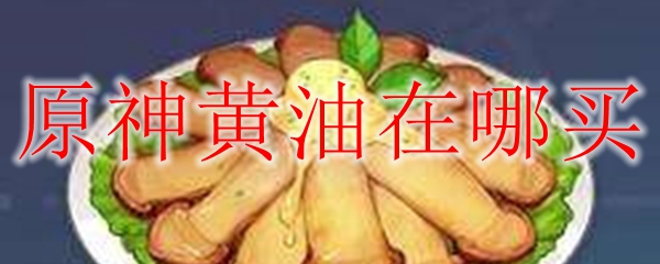 原神黄油在哪买