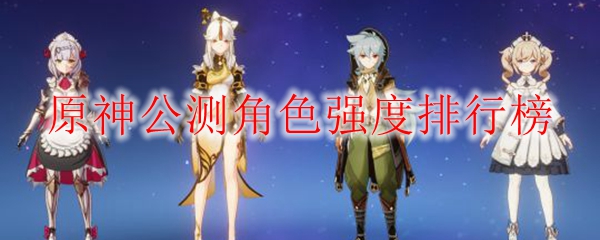 原神中哪些角色厉害
