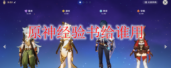 原神经验书给谁用