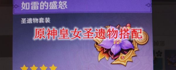 原神皇女圣遗物搭配