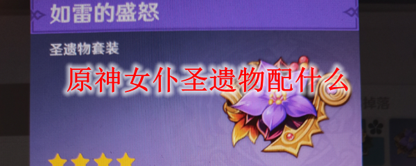 原神女仆圣遗物配什么