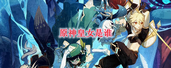 原神皇女是谁