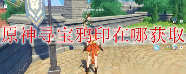 原神寻宝鸦印在哪获取