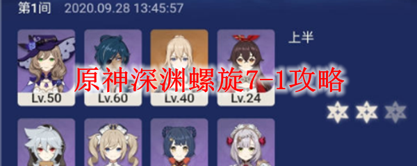原神深渊螺旋7-1攻略