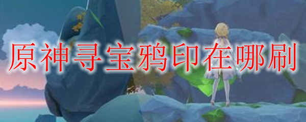 原神寻宝鸦印在哪刷