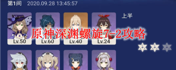 原神深渊螺旋7-2攻略