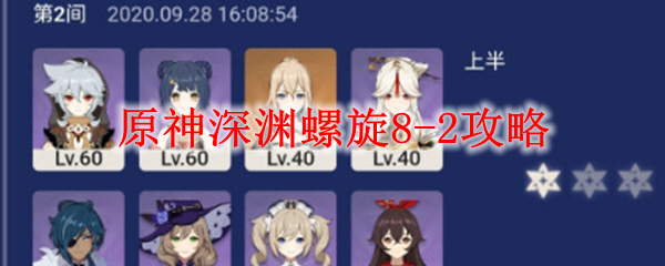 原神深渊螺旋8-2攻略