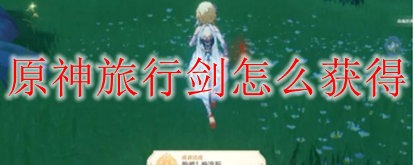 原神旅行剑怎么获得