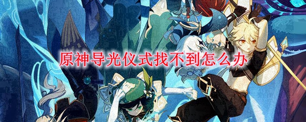 原神导光仪式找不到怎么办