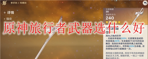 原神旅行者武器选什么好