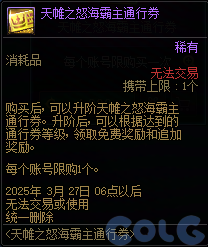 DNF天帷之怒海霸主通行券活动攻略