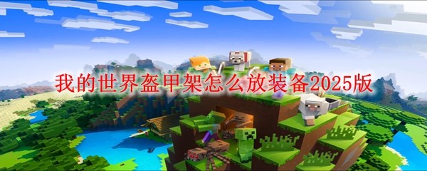 盔甲架就位