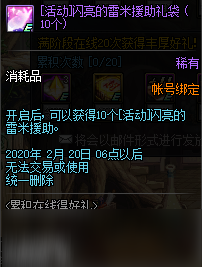 《DNF》闪亮的雷米援助礼袋奖励预览