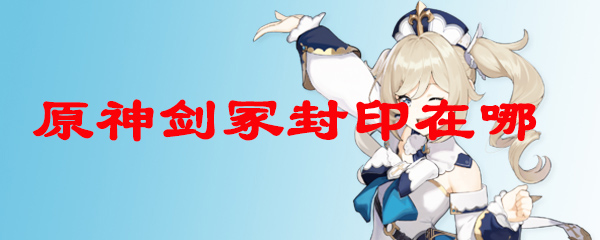 原神剑冢封印在哪