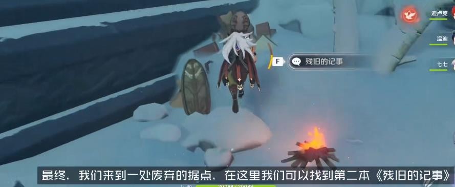 原神后日谈残旧的记事在哪里