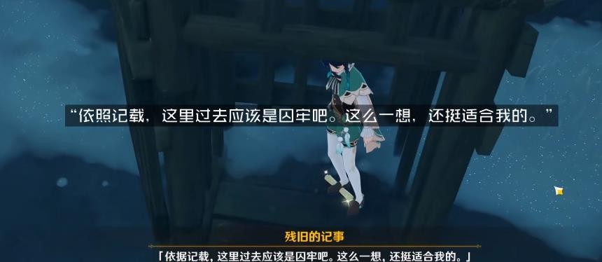 原神后日谈残旧的记事在哪里