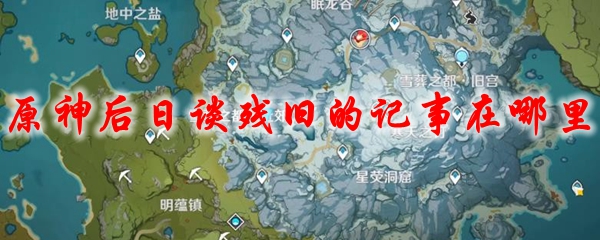 原神后日谈残旧的记事在哪里