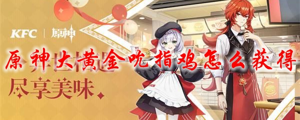 原神大黄金吮指鸡怎么获得