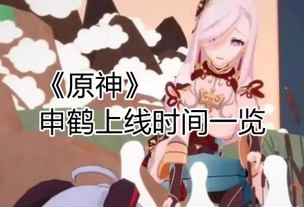 原神申鹤什么时候上线