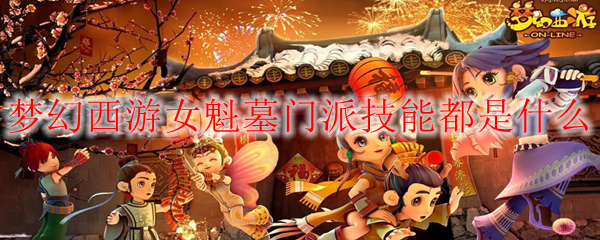 梦幻西游女魁墓门派技能都是什么