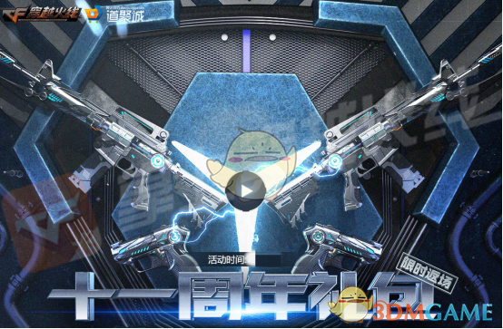 《CF》十一周年礼包返场时间