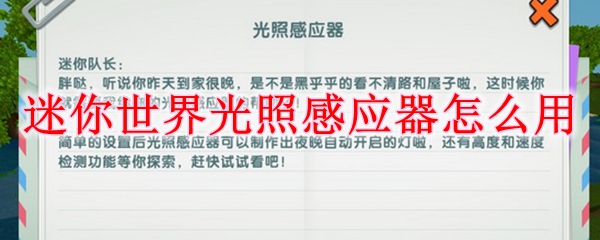 迷你世界光照感应器怎么用