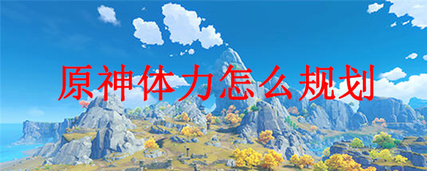 原神低级怎么用体力