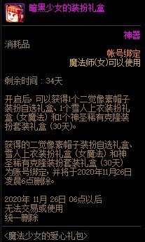 DNF暗黑少女的装扮礼盒能开出什么