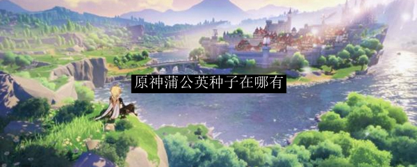 原神蒲公英种子在哪有