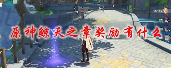 原神鲸天之章奖励有什么