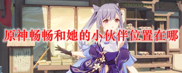 原神畅畅和她的小伙伴位置在哪