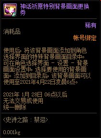 DNF神话祈愿特别背景画面更换券有什么用