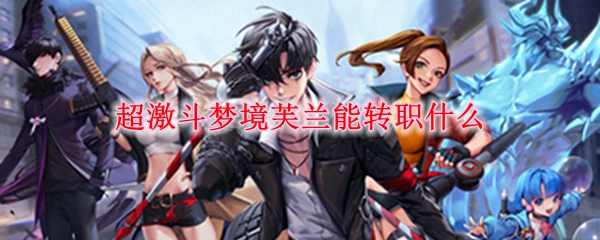 超激斗梦境芙兰能转职什么